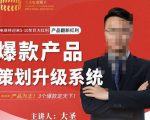 大圣电商·爆款产品策划升级系统课【推荐】,产品为王!3个爆款定天下-易得个人分享