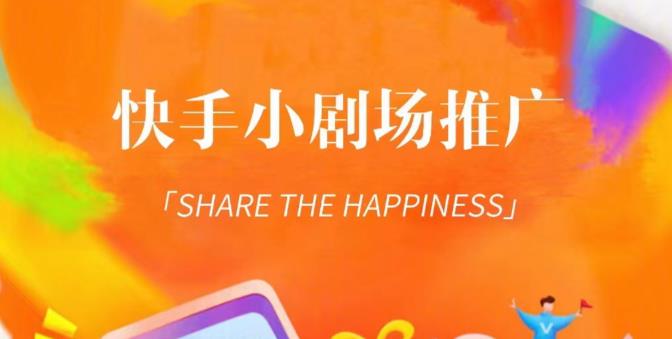 外面收费1980短剧变现项目，快手小剧场短剧挂载变现，个人工作室可放大（比小说推文更容易变现）-易得个人分享