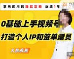 0基础上手视频号打造个人IP和签单增员，保险从业者即学即用的视频号爆款攻略，助你变现百万保费-易得个人分享