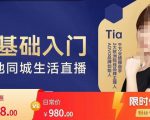 提亚说美业·0基础入门本地同城生活直播，起号底层逻辑梳理，精准抓取同城流量-易得个人分享