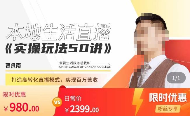 餐赞·本地生活直播实操玩法50讲，​打造高转化直播模式，实现百万营收-易得个人分享