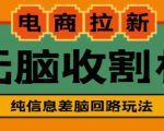 外面收费588的电商拉新收割机项目，无脑操作一台手机即可【全套教程】-易得个人分享
