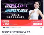 如何成为名利双收探店达人必修课，探店达人0-1落地转化课程-易得个人分享