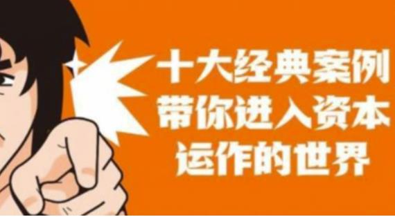 资本运作课程，并购、借壳、资本运作，十大经典案例带你真正进入资本运作的世界-易得个人分享