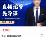 无忌直播运营先导课，​帮助直播电商少走弯路-价值1280元-易得个人分享