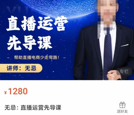 无忌直播运营先导课，​帮助直播电商少走弯路-价值1280元-易得个人分享