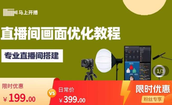 马上开播直播间画面优化教程，专业直播间搭建-价值399元-易得个人分享