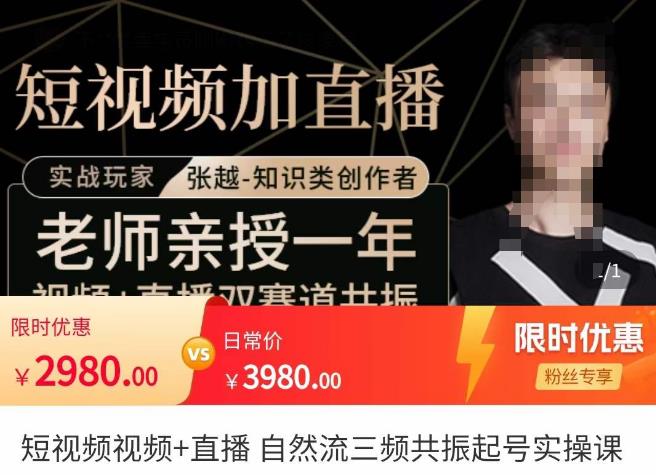 张越·短视频+直播，自然流三频共振起号实操课，​短视频所有流量玩法讲解-易得个人分享