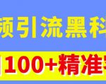 视频引流黑科技玩法，不花钱推广，视频播放量达到100万+，每日100+精准客源-易得个人分享