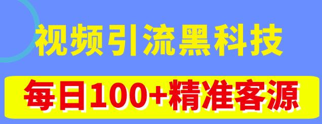 视频引流黑科技玩法，不花钱推广，视频播放量达到100万+，每日100+精准客源-易得个人分享