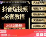 猫影工厂·2023最新抖音短视频全套教程，无需基础，轻松学习-易得个人分享