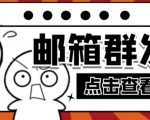 【引流必备】最新QQ邮箱群发助手,用来批量处理发信【软件+详细教程】-易得个人分享