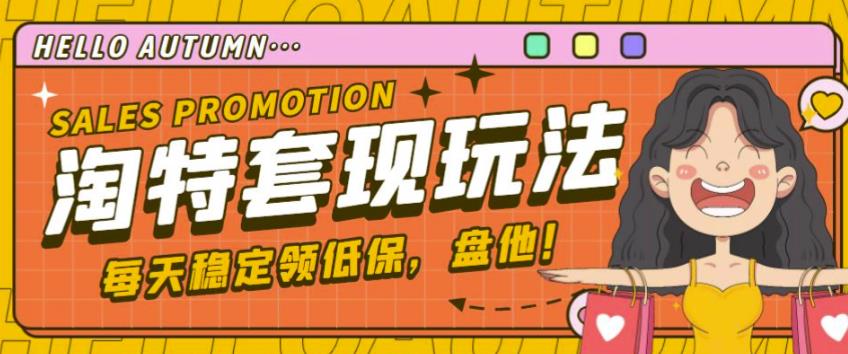 最新淘特优惠券套现玩法，平均单号单天可以撸20-30【详细玩法教程】-易得个人分享