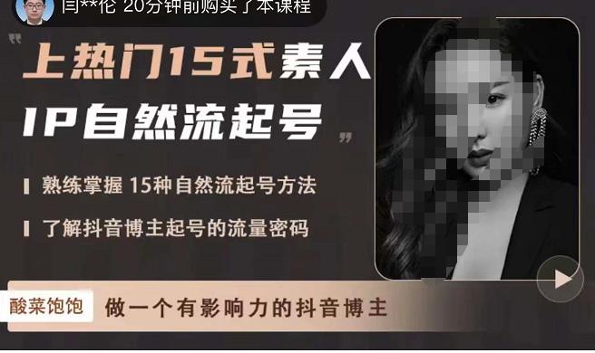 酸菜饱饱·上热门15式素人IP自然流起号，熟练掌握15种自然流起号方法，了解抖音博主起号的流量密码-易得个人分享