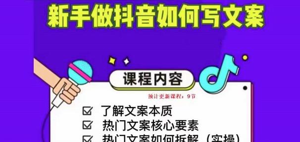 新手做抖音如何写文案，手把手实操如何拆解热门文案-易得个人分享