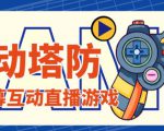 外面收费1980的抖音互动塔防直播项目，支持抖音【云软件+详细教程】-易得个人分享