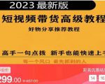 2023短视频好物分享带货，好物带货高级教程，高手一句点拨，新手也能快速上手-易得个人分享