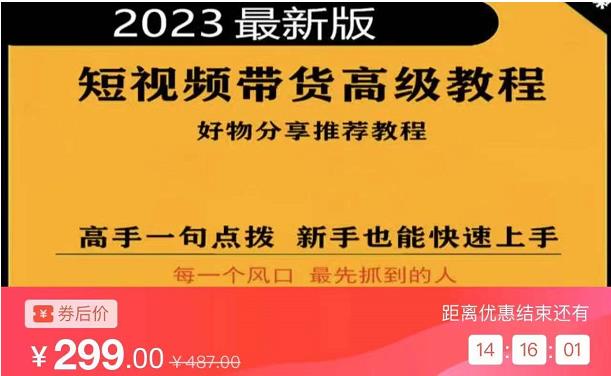 2023短视频好物分享带货，好物带货高级教程，高手一句点拨，新手也能快速上手-易得个人分享