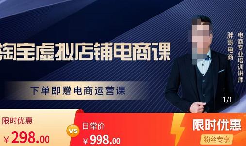 胖哥电商·淘宝虚拟店铺电商课，解决小白做电商的困惑，新人一台手机也能做电商-易得个人分享