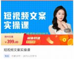 小秋·短视频文案实操课，​从0到1教你做短视频的经验技巧-易得个人分享