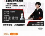 壹哥短视频完整知识体系课，不存在起号，开始就爆发（图文+短视频+直播）-易得个人分享