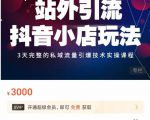 Peter·站外引流抖音小店玩法，​3天完整的私域流量引爆技术实操课程-易得个人分享