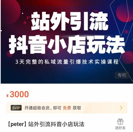 Peter·站外引流抖音小店玩法，​3天完整的私域流量引爆技术实操课程-易得个人分享