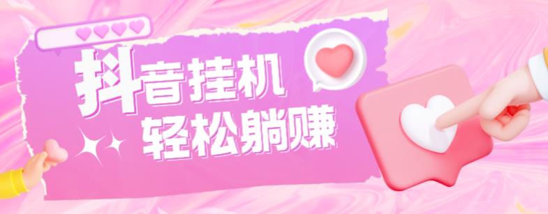 最新抖音火山版全自动挂机项目，单号一天10+【软件+详细教程】-易得个人分享