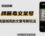2023抖音快手毒文案新玩法，牌匾文案号，起号快易变现-易得个人分享