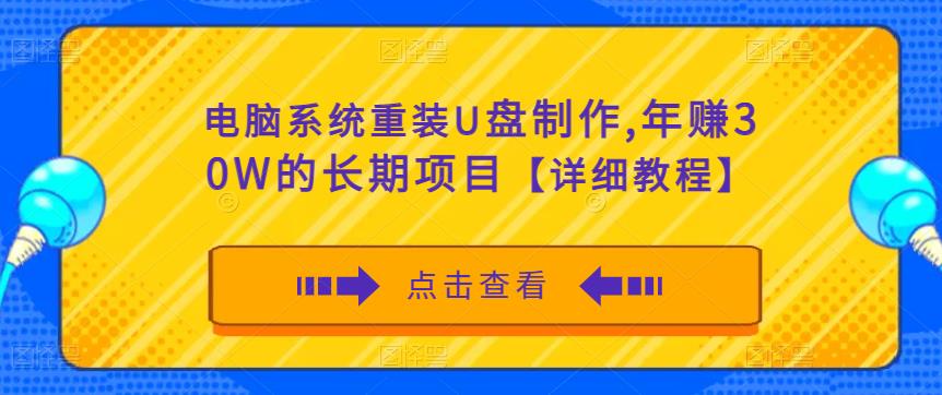 电脑系统重装U盘制作，年赚30W的长期项目【详细教程】-易得个人分享