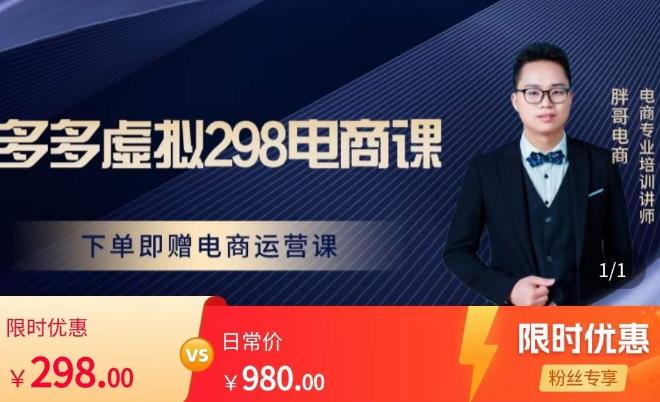 胖哥电商·拼多多虚拟产品课程，让新人也一台手机也能做电商-易得个人分享