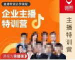 曾仕涵·企业主播特训营，每个老板都应该会直播带货，每家企业都应该有主播团队-易得个人分享