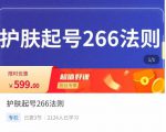 颖儿爱慕·护肤起号266法则，​如何获取直播feed推荐流-易得个人分享