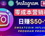Instagram推广热门手机APP，通过Sweatcoin Influencer Program赚钱，日赚50-100美元-易得个人分享