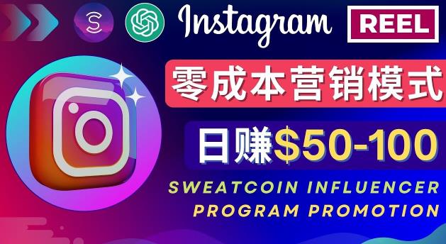 Instagram推广热门手机APP，通过Sweatcoin Influencer Program赚钱，日赚50-100美元-易得个人分享