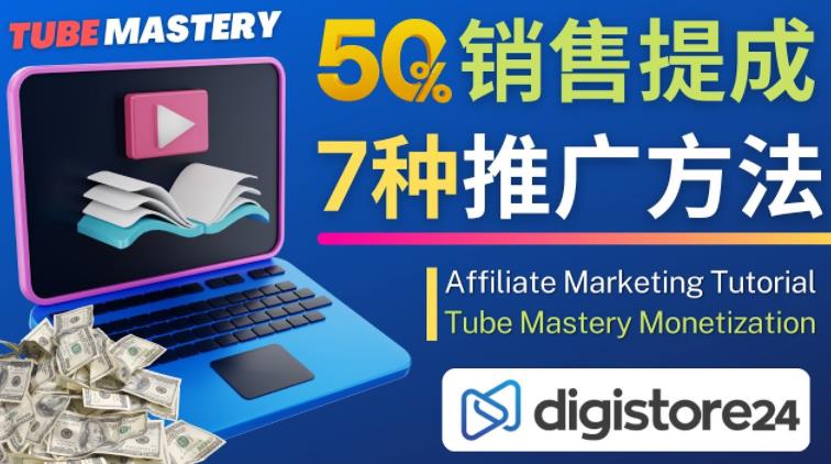 推广YouTube运营教程Tube Mastery，每单净赚200美元-易得个人分享