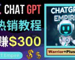 推广Chat GPT教程，轻松获得拥金提成，日赚300美元以上-易得个人分享