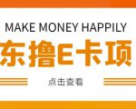 外卖收费298的50元撸京东100E卡项目，一张赚50，多号多撸【详细操作教程】-易得个人分享