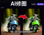 免费人工智能工具Playground AI，输入命令，实现一键修图-无需基础-易得个人分享
