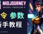 Midjourney新手入门教程，轻松创作顶级图像，命令参数-新手教程-易得个人分享