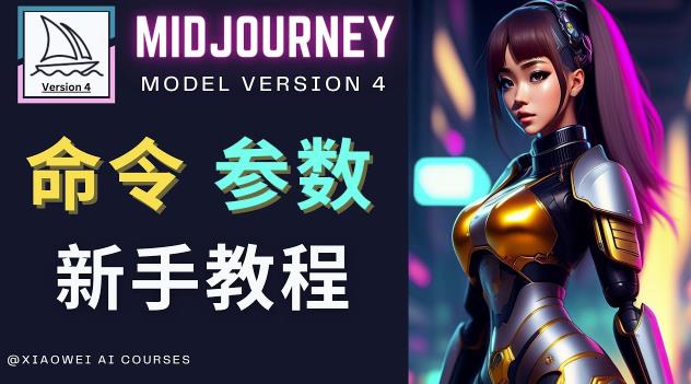 Midjourney新手入门教程，轻松创作顶级图像，命令参数-新手教程-易得个人分享