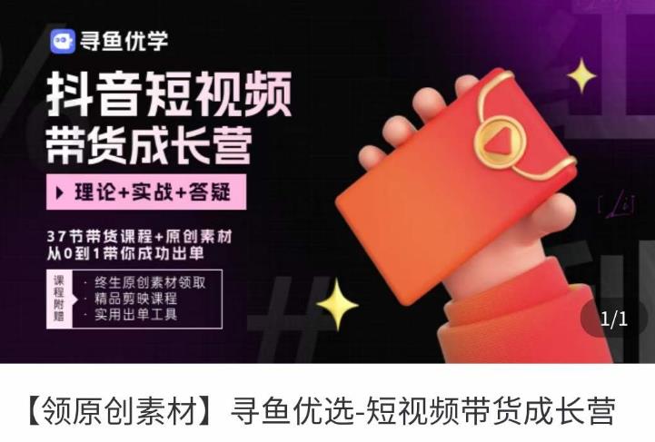 短视频带货成长营，​抖音短视频出单攻略，吃透账号运营的奥秘，轻松带货-易得个人分享