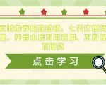 抖音商城推荐极致动销，七天打爆商城推荐流量，抖音小店不用直播、不发视频、不囤货-易得个人分享