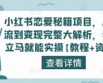 小红书恋爱秘籍项目，从引流到变现完整大解析，看完立马就能实操【教程+资料】-易得个人分享