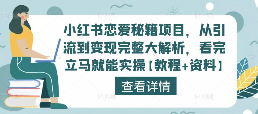 小红书恋爱秘籍项目，从引流到变现完整大解析，看完立马就能实操【教程+资料】-易得个人分享