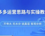 拼多多店铺运营思路与实操教程，快速学会拼多多开店和运营，少踩坑，多盈利-易得个人分享