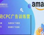 亚马逊CPC广告训练营，迅速夯实广告基础，有效提升广告技能-易得个人分享