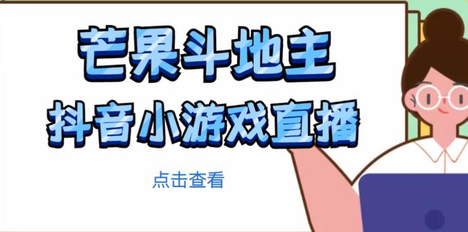 芒果斗地主互动直播项目，无需露脸在线直播，能边玩游戏边赚钱-易得个人分享