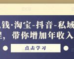 酷酷说钱·淘宝-抖音-私域精品‬电商课程，带你增加年收入几十万-易得个人分享