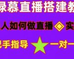 普通人如何做抖音，新手快速入局，详细功略，无绿幕直播间搭建，带你快速成交变现-易得个人分享